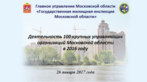Деятельность 100 крупнейших Управляющих организаций Московской области в 2016 г.