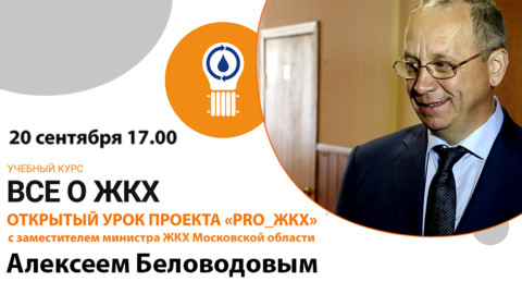 Заместитель министра ЖКХ Московской области расскажет жителям Домодедово о благоустройстве