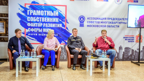 В Подмосковье состоялся Ежегодный профессиональный форум «Грамотный собственник – фактор развития сферы ЖКХ»