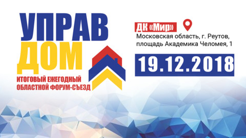 Итоговый ежегодный областной форум-съезд «Управдом» пройдет в Подмосковье 19 декабря