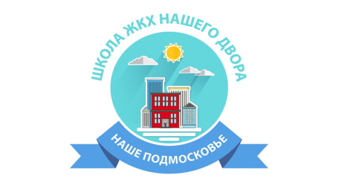 10 августа жители Подмосковья примут участие в проверках готовности многоквартирных домов к отопительному сезону