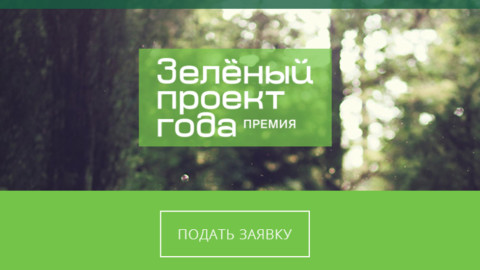 До 30 июня продолжается прием заявок на премию “Зеленый проект года”