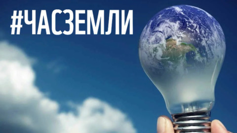 Городские округа Подмосковья примут участие в акции “Час Земли”