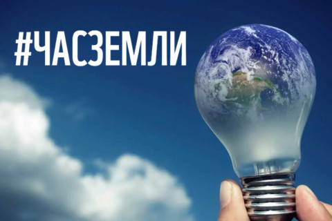 Городские округа Подмосковья примут участие в акции “Час Земли”