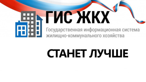 План модернизации ГИС ЖКХ утвержден Правительством РФ