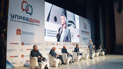Итоговый областной форум “Управдом” пройдет в Подмосковье 7 декабря