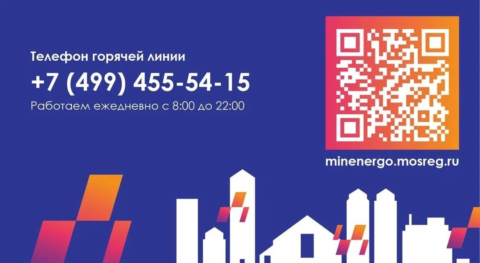 Горячая линия Минэнерго заработала в Московской области