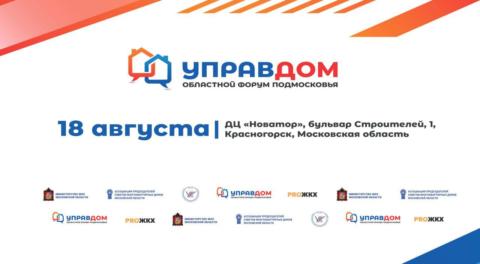 Итоговый областной форум “Управдом” пройдет в Подмосковье в августе
