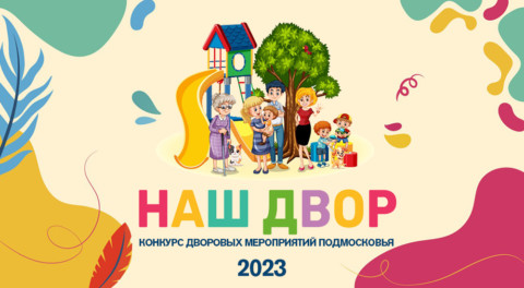 26 августа стартует прием заявок на Московский областной Конкурс дворовых мероприятий «Наш двор»
