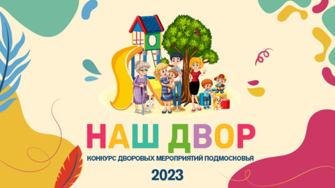 26 августа стартует прием заявок на Московский областной Конкурс дворовых мероприятий «Наш двор»