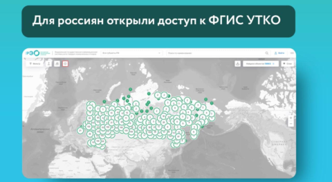 Данные об объектах ТКО стали доступны всем жителям России
