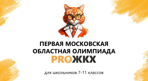 В Подмосковье стартовала Первая Московская областная Олимпиада PRO ЖКХ