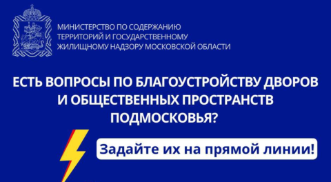 Прямая линия Министерства по содержанию территорий и государственному жилищному надзору Московской области