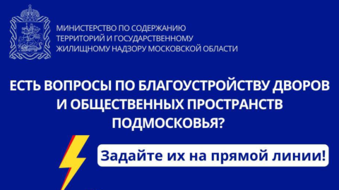 Прямая линия Министерства по содержанию территорий и государственному жилищному надзору Московской области