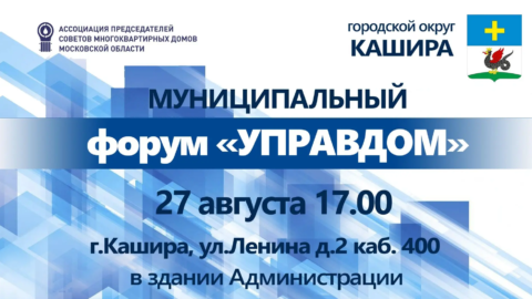 Приглашаем на форум “Управдом” в Кашире
