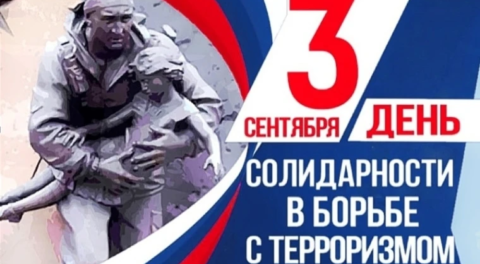 3 сентября – День солидарности в борьбе с терроризмом