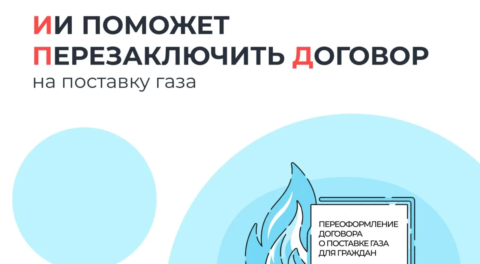 Искусственный интеллект поможет перезаключить договор на поставку газа