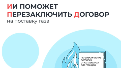 Искусственный интеллект поможет перезаключить договор на поставку газа