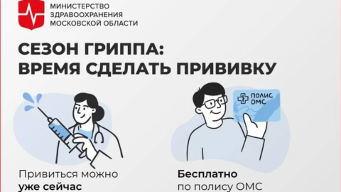 В Московской области началась кампания по вакцинации против гриппа