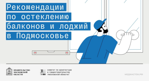 В Московской области разработаны рекомендации по остеклению балконов и лоджий в МКД