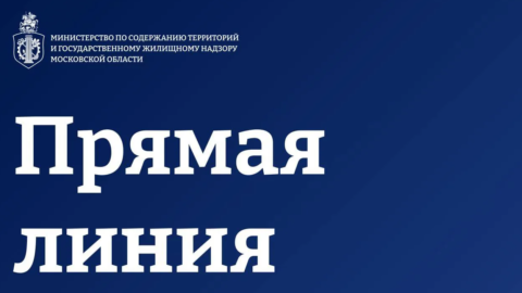 Прямая линия – вопросы о рейтинге управляющих организаций, лицензировании и ОСС