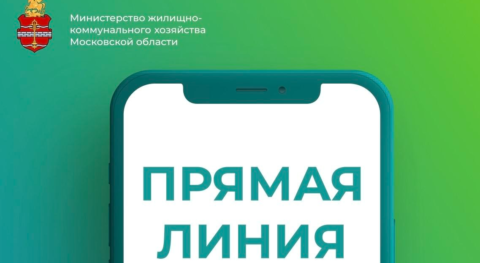 Министерство ЖКХ Подмосковья проведёт прямую линию на тему цифровой транформации жилищно-коммунального хозяйства