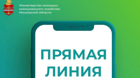 Министерство ЖКХ Подмосковья проведёт прямую линию на тему цифровой транформации жилищно-коммунального хозяйства