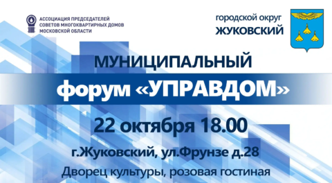 Приглашаем на форум “Управдом” в Жуковском