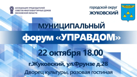 Приглашаем на форум “Управдом” в Жуковском