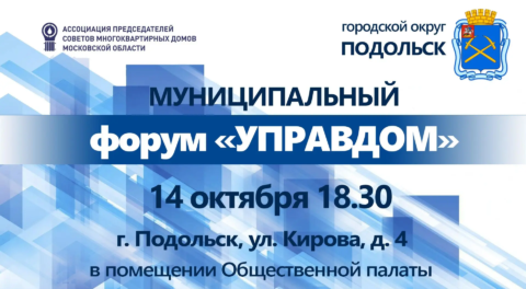 Приглашаем на форум “Управдом” в Подольске