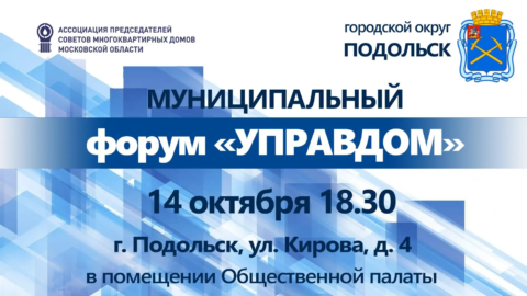 Приглашаем на форум “Управдом” в Подольске