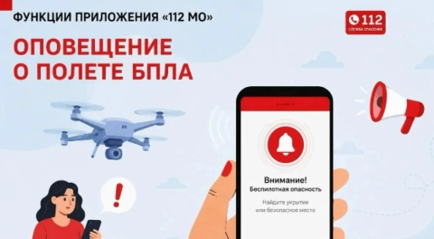 Оперативное информирование для жителей Московской области