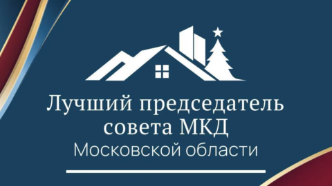 В Подмосковье начался прием заявок на конкурс «Лучший председатель Совета МКД»