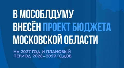 Проект бюджета Московской области на 2027 год и на плановый период 2028 и 2029 годов внесён в Мособлдуму